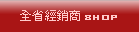 全省經銷商